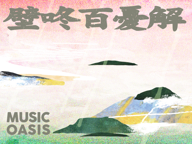 音樂綠洲：壁咚百憂解