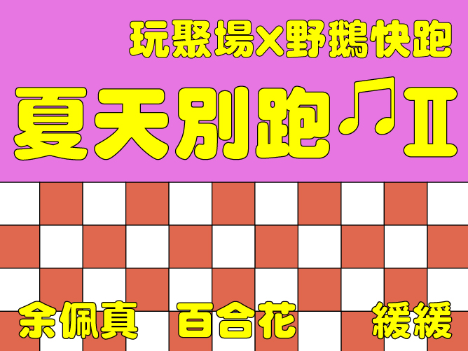 玩聚場 X 野鵝快跑——夏天別跑🎵 II