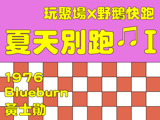 玩聚場 X 野鵝快跑——夏天別跑🎵 I
