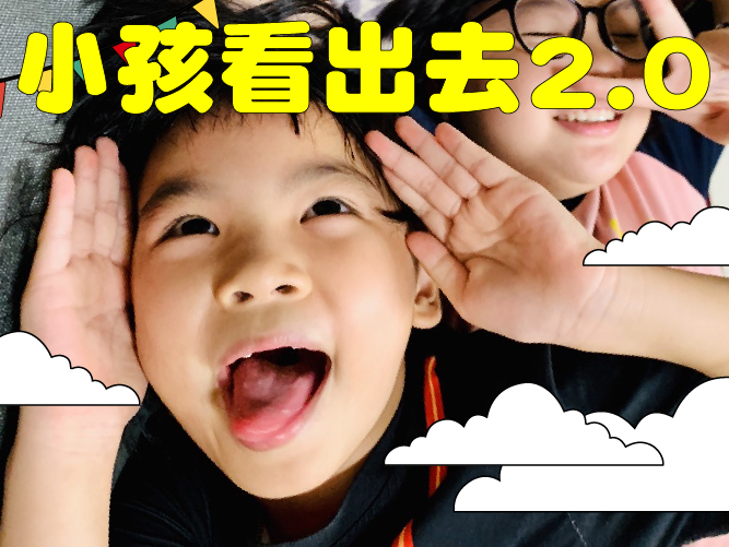 小孩看出去2.0