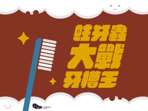 蛀牙蟲大戰牙槽王