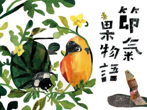 節氣果物語─夏之章