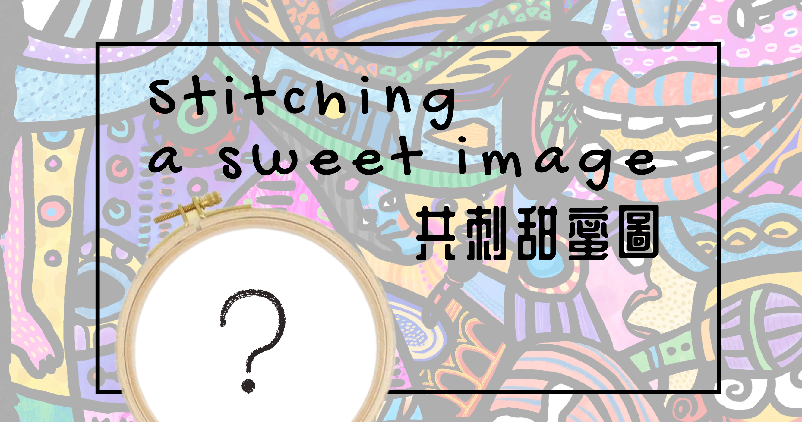 共刺甜蜜圖-共線共感工作坊｜One Stitch at a Time Key Version