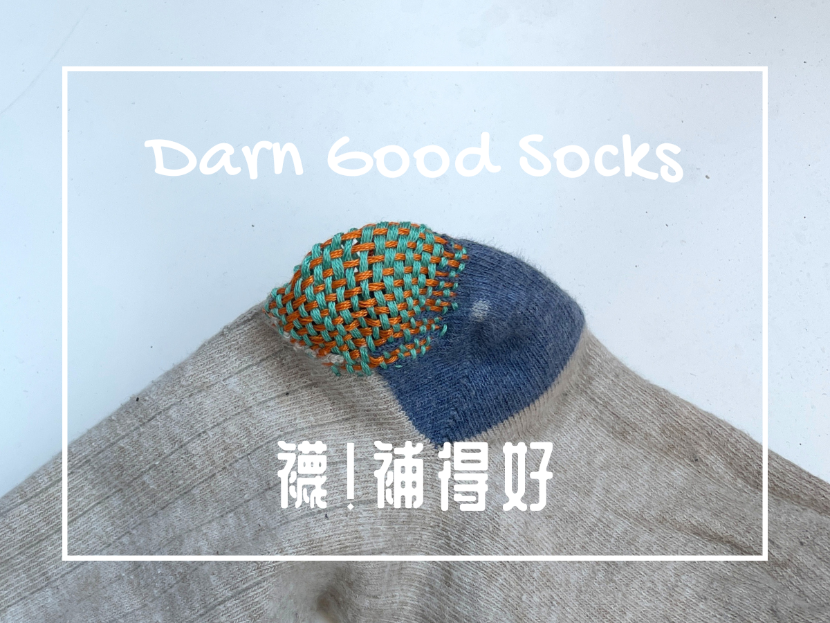 襪！補得好-補襪子工作坊｜Darn Good Socks 