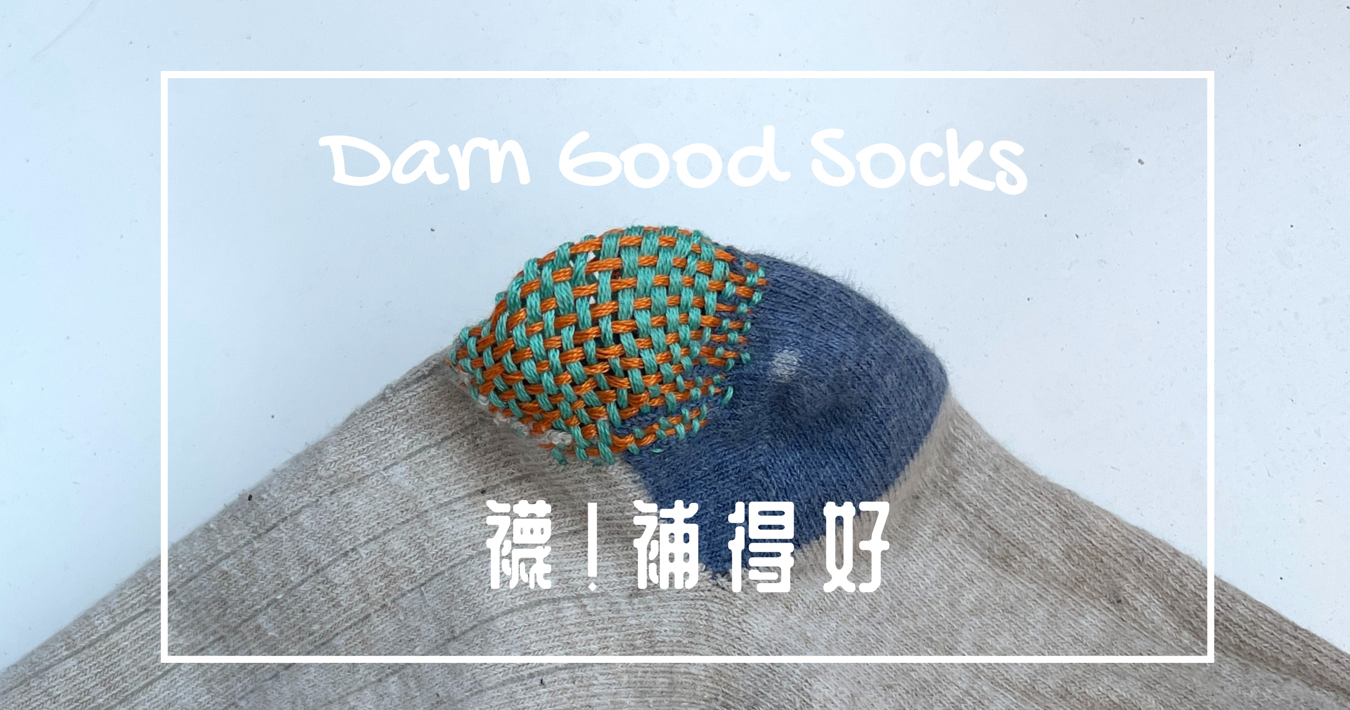 襪！補得好-補襪子工作坊｜Darn Good Socks  Key Version