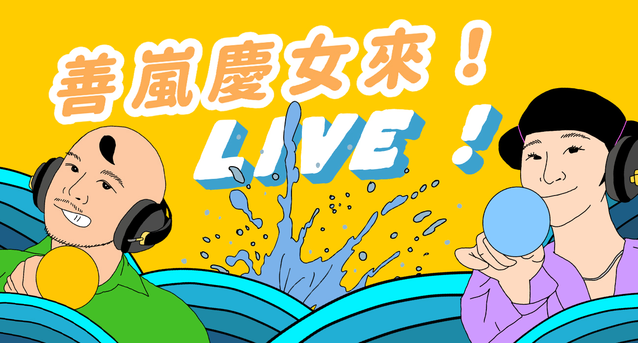 善嵐慶女來！Live！｜Live@SLCN: Speak, Listen,Connect, Navigate Key Version
