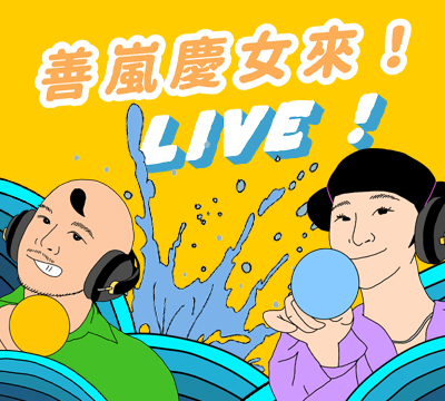 善嵐慶女來！Live！｜Live@SLCN: Speak, Listen,Connect, Navigate