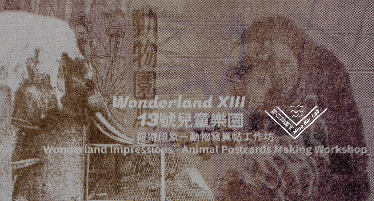 遊樂印象—動物寫真帖工作坊｜Wonderland Impressions - Animal Postcards Making Workshop Key Version