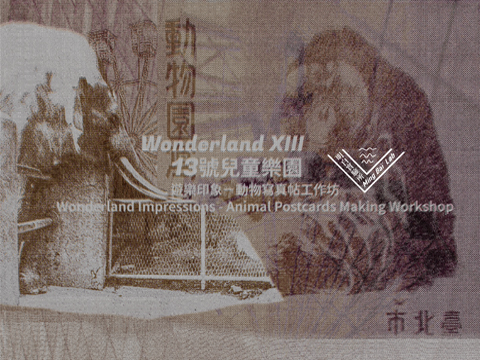 遊樂印象—動物寫真帖工作坊｜Wonderland Impressions - Animal Postcards Making Workshop