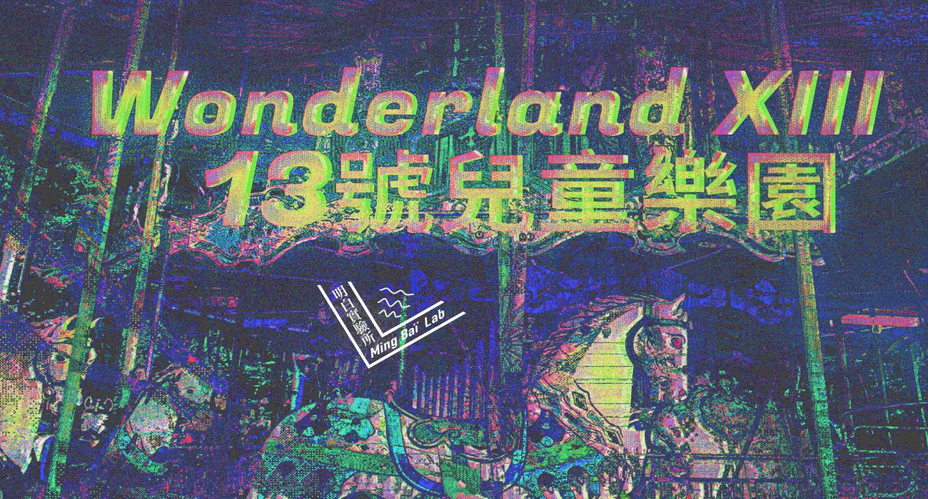 13號兒童樂園｜Wonderland XIII Key Version