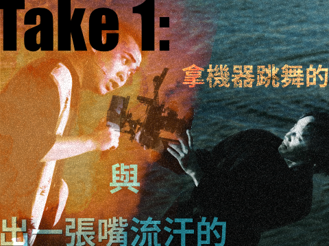 Take 1：拿機器跳舞的，與出一張嘴流汗的
