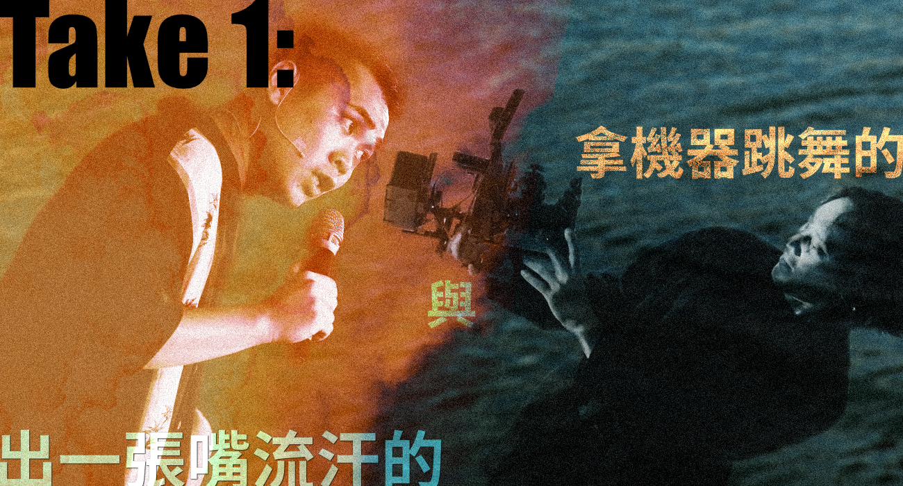 Take 1：拿機器跳舞的，與出一張嘴流汗的 Key Version
