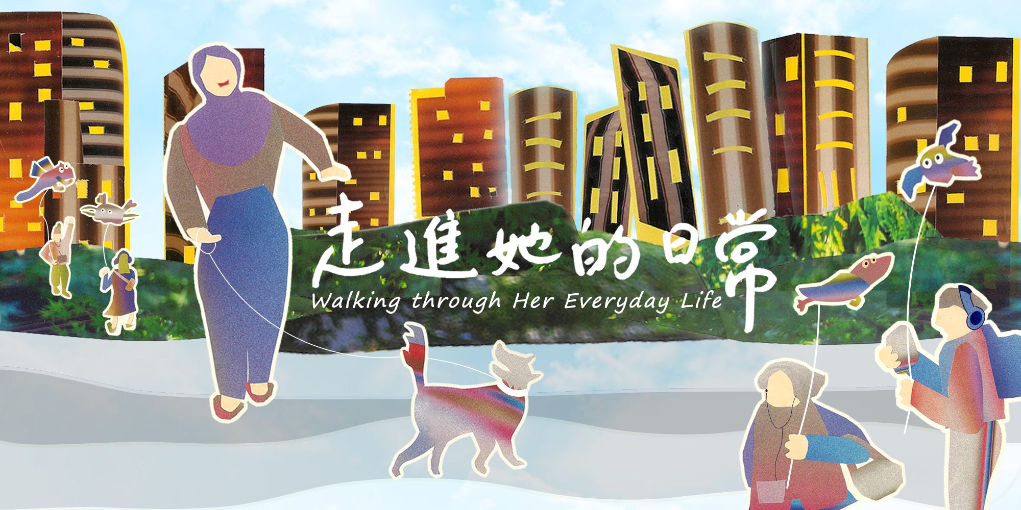 走進她的日常 ─ 移工遛狗聲音故事｜Walking through Her Everyday Life ─ Stories Told by Migrant Workers Who Walk Their Boss’s Dogs