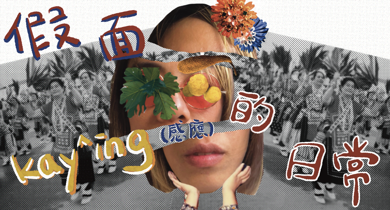 假面kay^ing（感應）的日常｜Masked kay^ing: A Journey Back to the Self Key Version