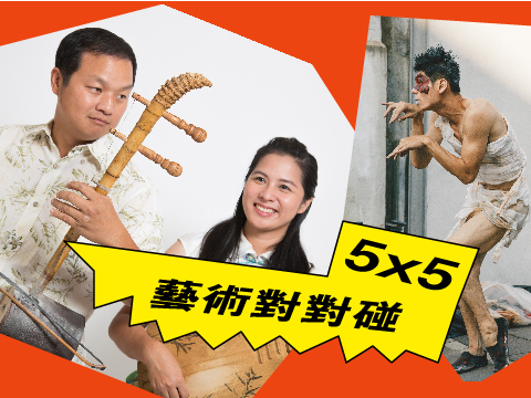 5x5藝術對對碰：牧夫肢間舞團 x 微笑唸歌團
