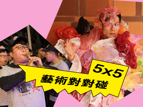 5x5藝術對對碰：淡水南北軒 x 舞蹈生態系創意團隊