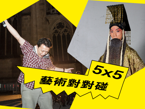 5x5藝術對對碰:黑狼那卡西 黃大旺 x 臺灣京崑劇團