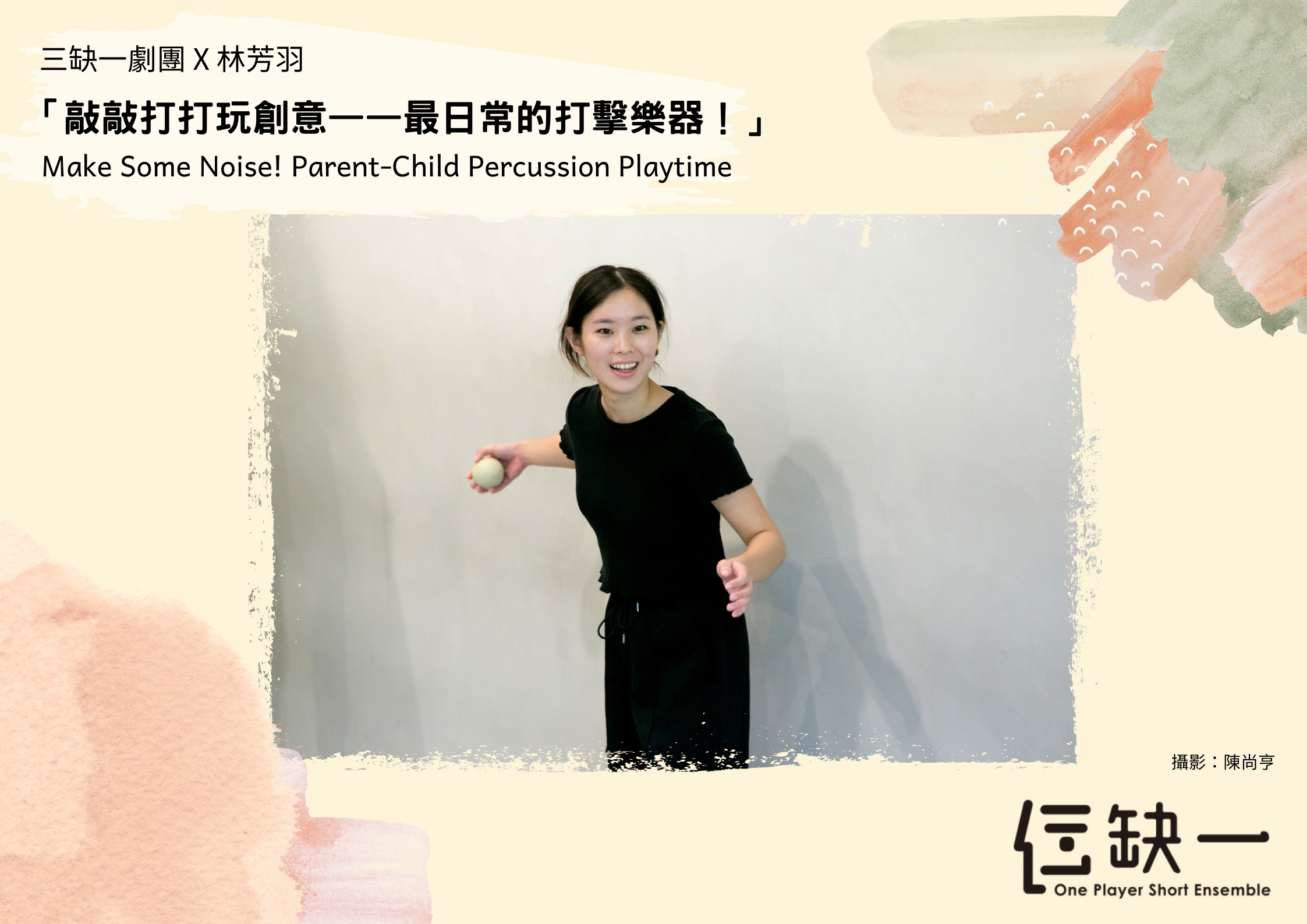 敲敲打打玩創意——最日常的打擊樂器！ Make Some Noise! Parent-Child Percussion Playtime Key Version