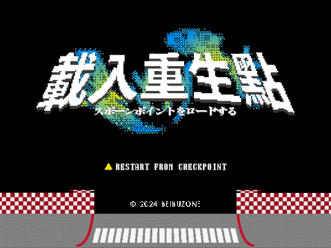 載入重生點 RESTART FROM CHECKPOINT?
