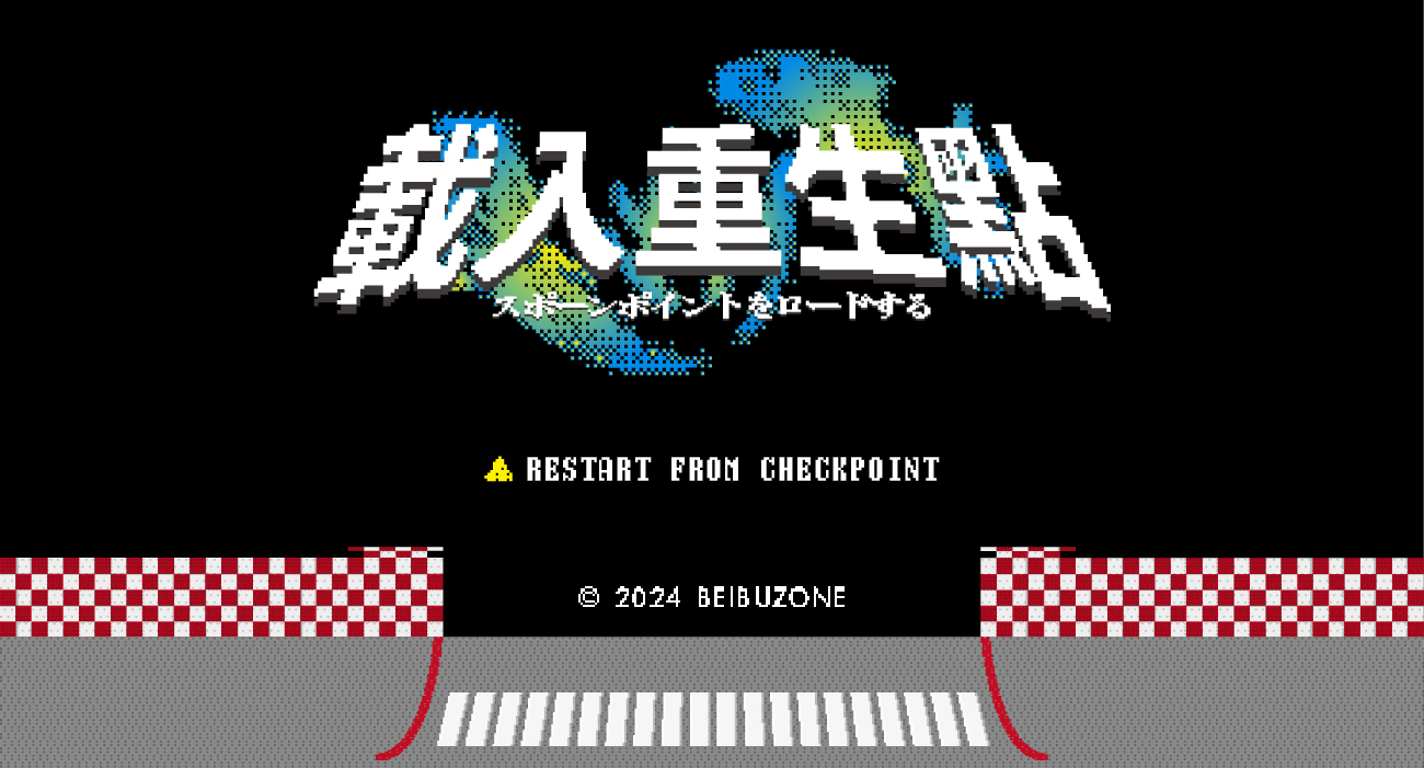 載入重生點 RESTART FROM CHECKPOINT? Key Version