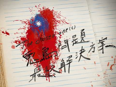The Chosen One(s)：鬼島問題最終解決方案 The Final Solution to the Taiwan Question
