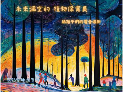 《未來溫室的植物保育員》給孩子們的電音派對 Future  Greenhouse Power Rangers!