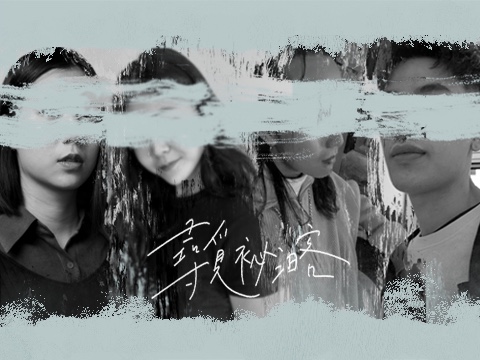 尋覓祕汨客 Looking for the secret guest