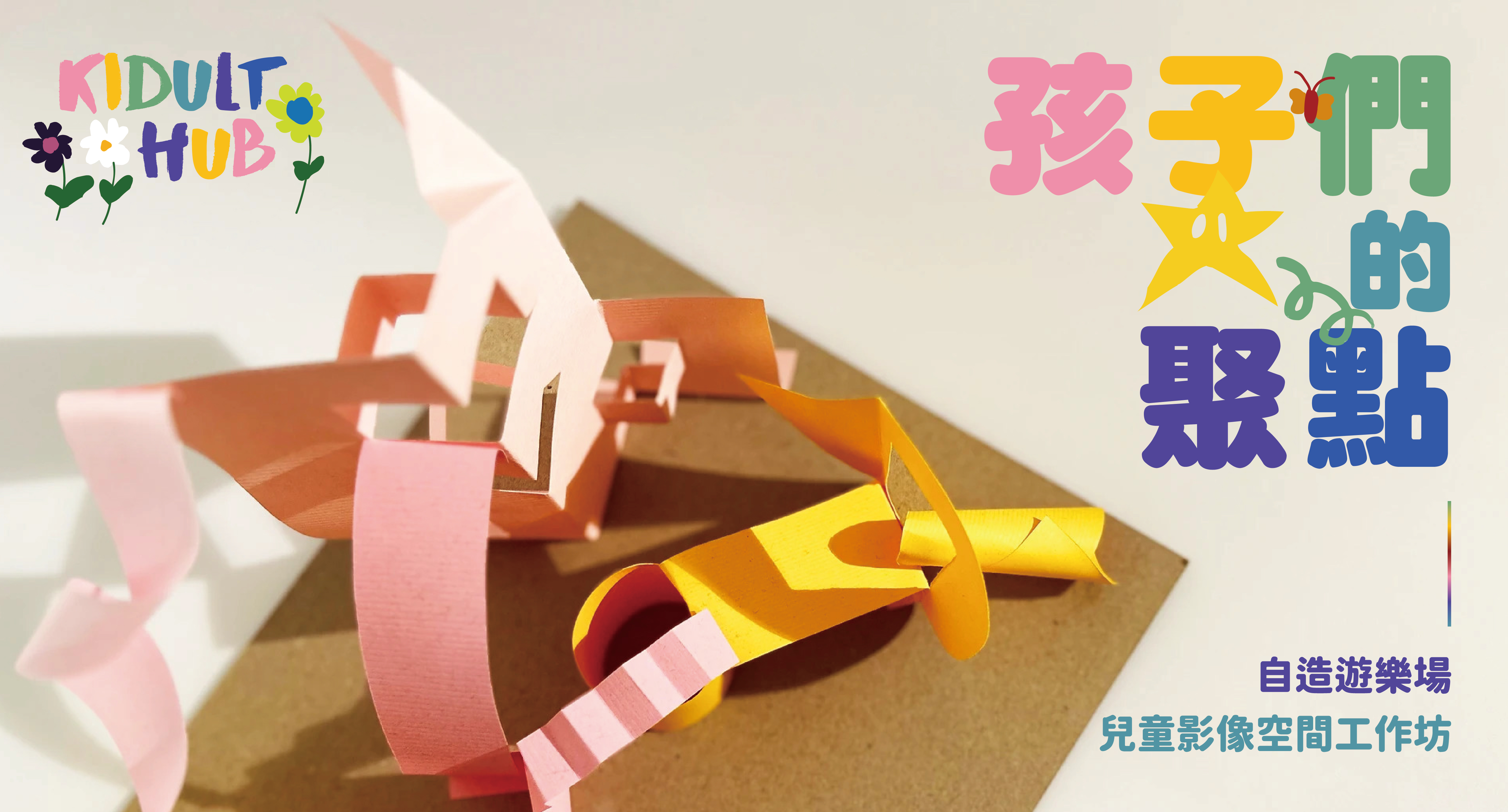 自造遊樂場！兒童影像空間 Kidult Hub: DIY Amusement Park, Children's Visual Space Workshop Key Version