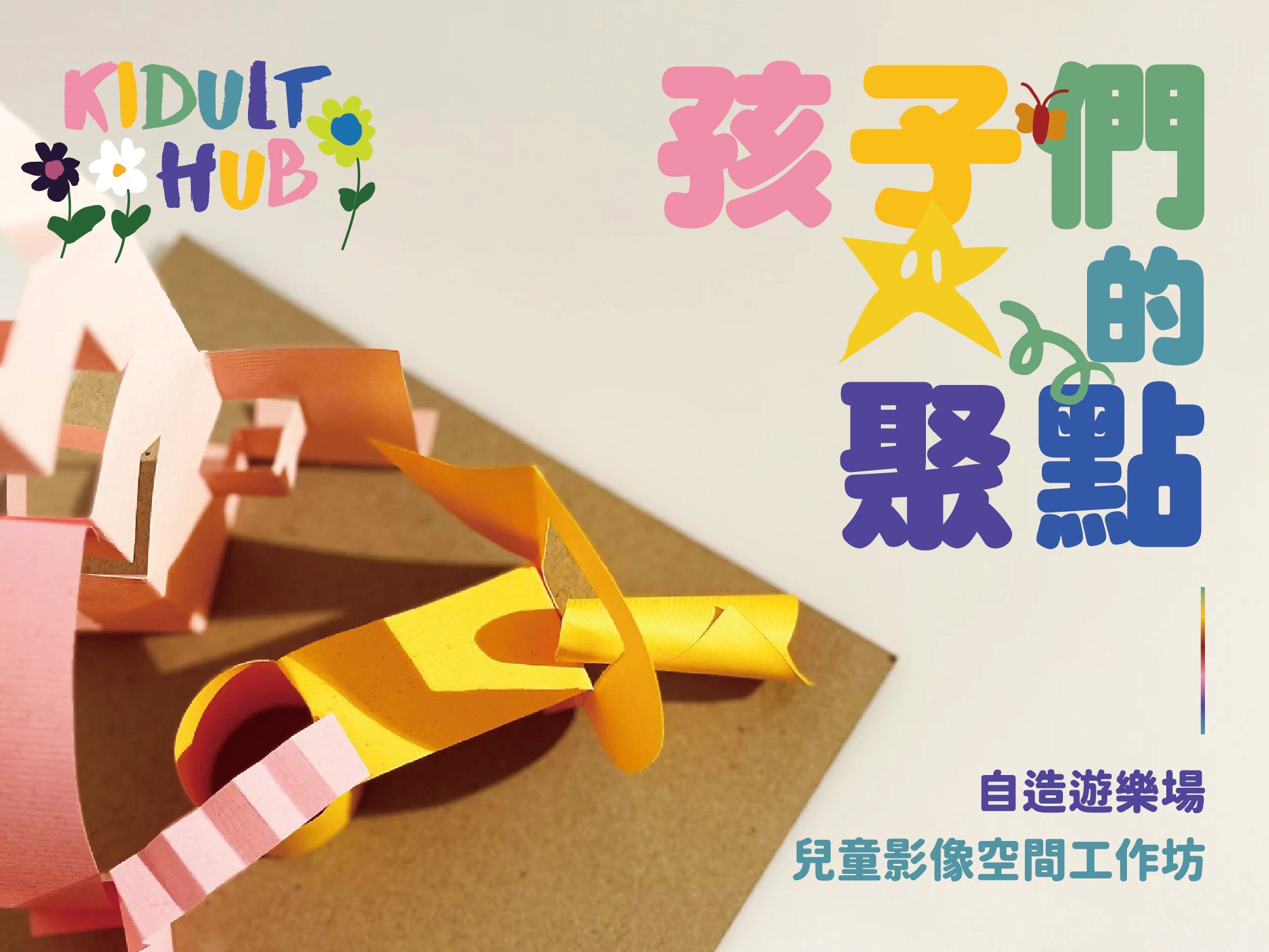 自造遊樂場！兒童影像空間 Kidult Hub: DIY Amusement Park, Children's Visual Space Workshop