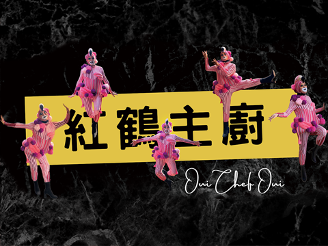 紅鶴主廚 OUI CHEF OUI