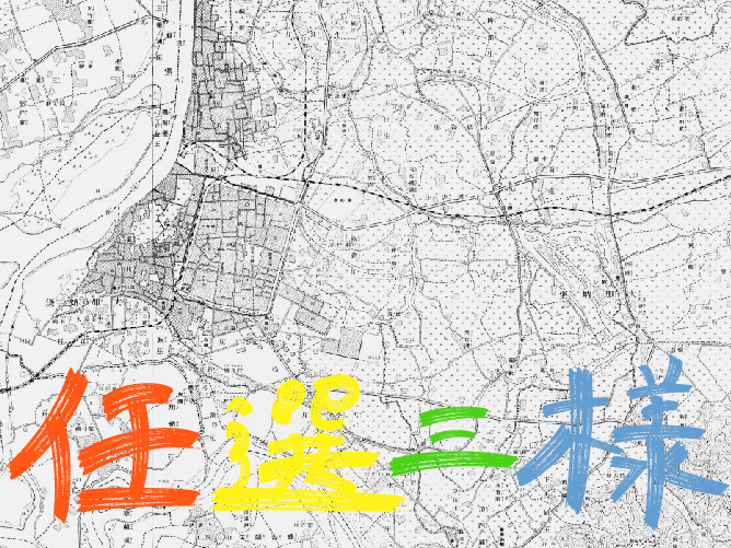 任選三樣：在當代實驗場周遭，反覆操演持續長大的三支單人作品