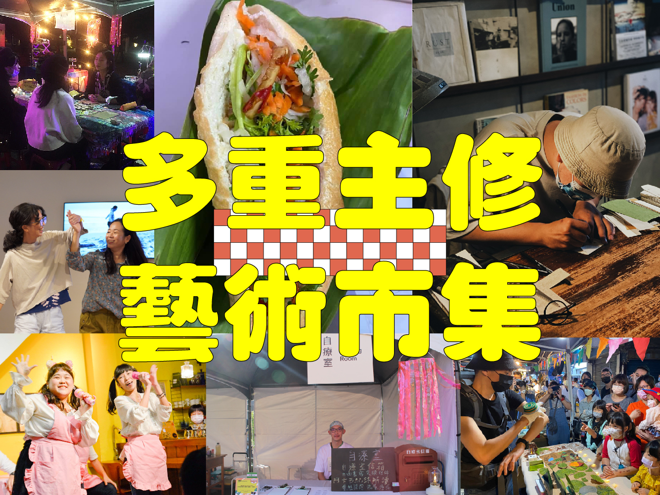 多重主修藝術市集 SLASHIE Market