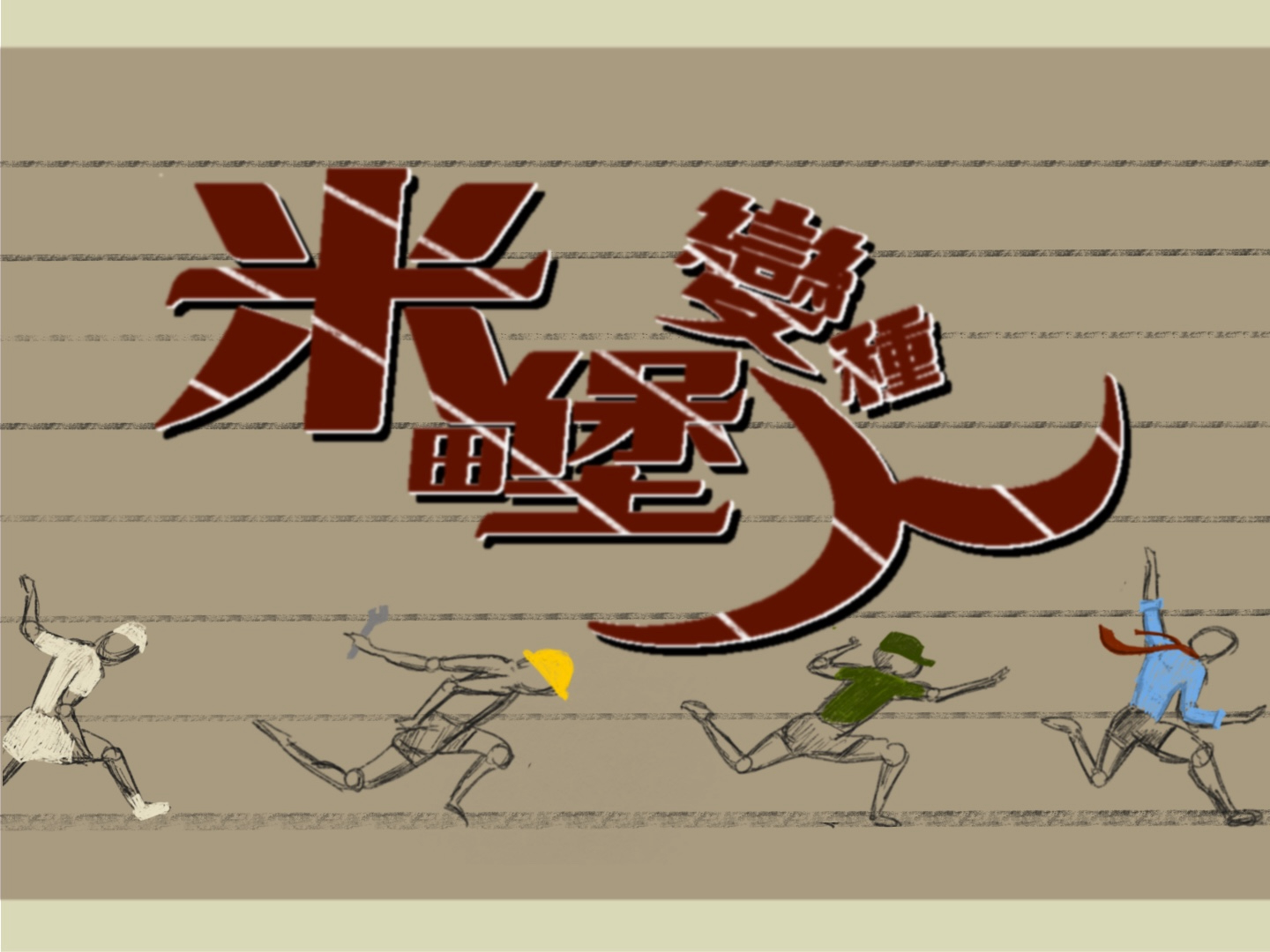 米田堡變種人 Miltenburger, so What ?