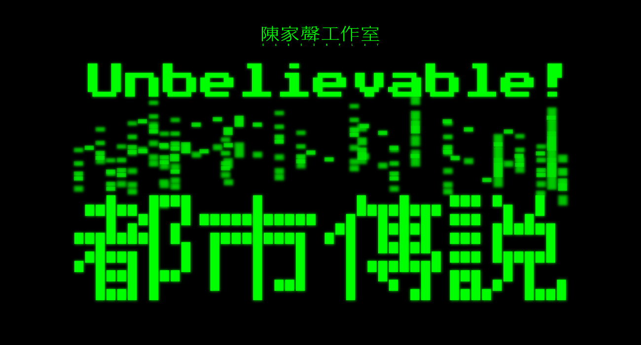 Unbelievable！都市傳說 Unbelievable Key Version