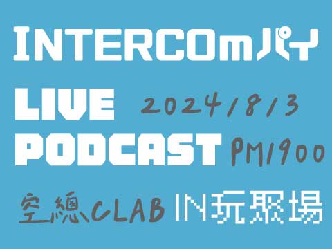 和音特乾杯一起瘋玩聚場 Play with INTERCOmパイ