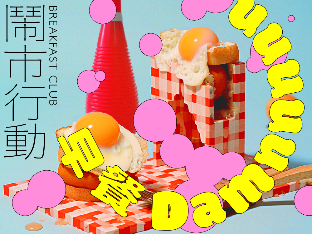 日／夜聯名演出 I 《鬧市行動：早餐 damn》Day and Night Co-Performances: Breakfast Club